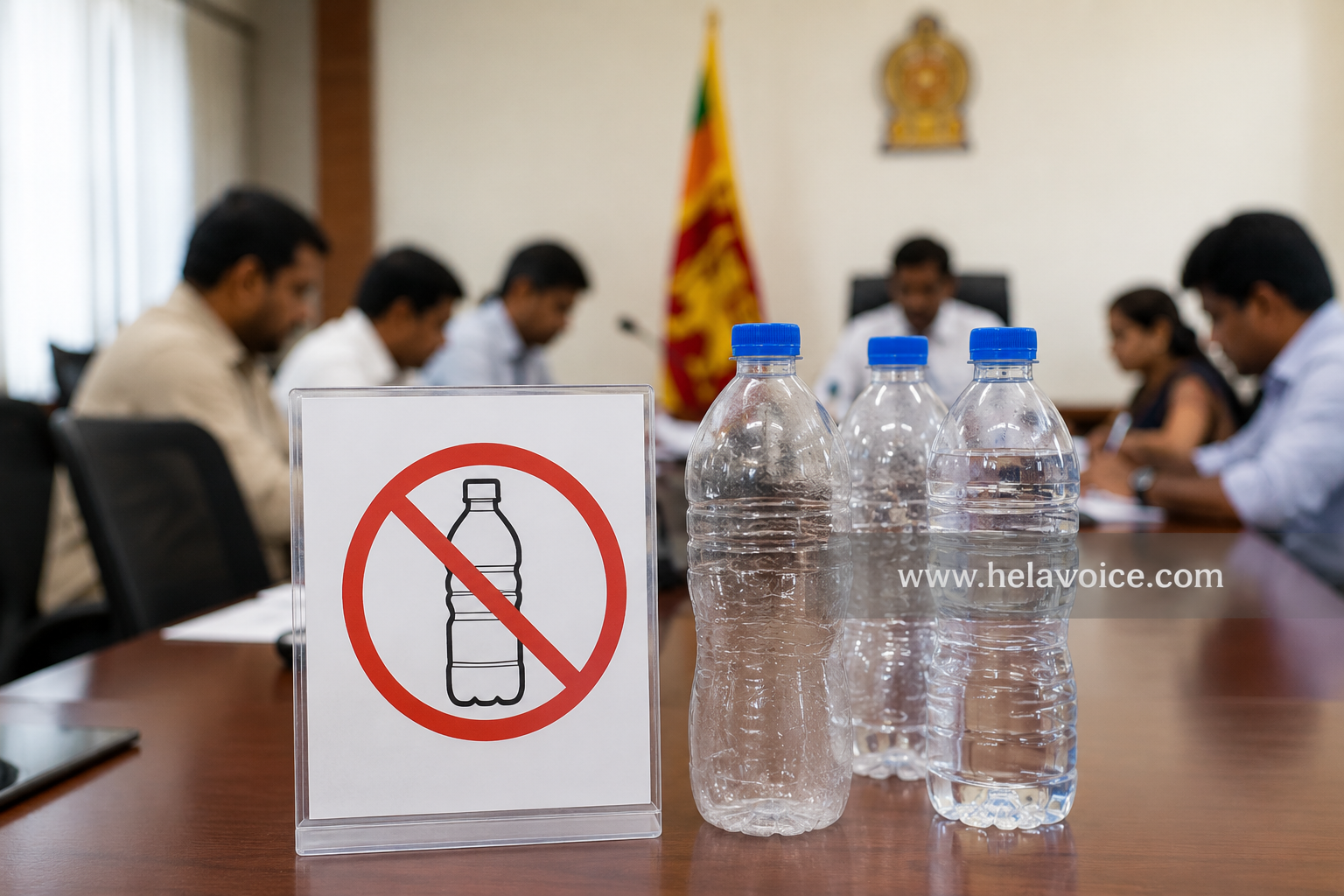 සියලු රාජ්ය ආයතනවල තනි භාවිත ප්ලාස්ටික් වතුර බෝතල් අද සිට තහනම්